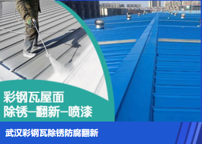 台州属屋面防腐翻新是确保金属屋面长久使用