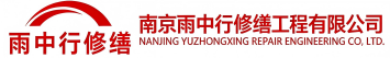 雨中行修缮台州节能科技有限公司